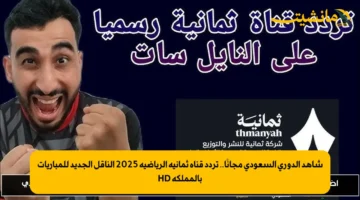 شاهد الدوري السعودي مجانًا.. تردد قناة ثمانية الرياضية 2025 الناقل الجديد للمباريات بالمملكة HD